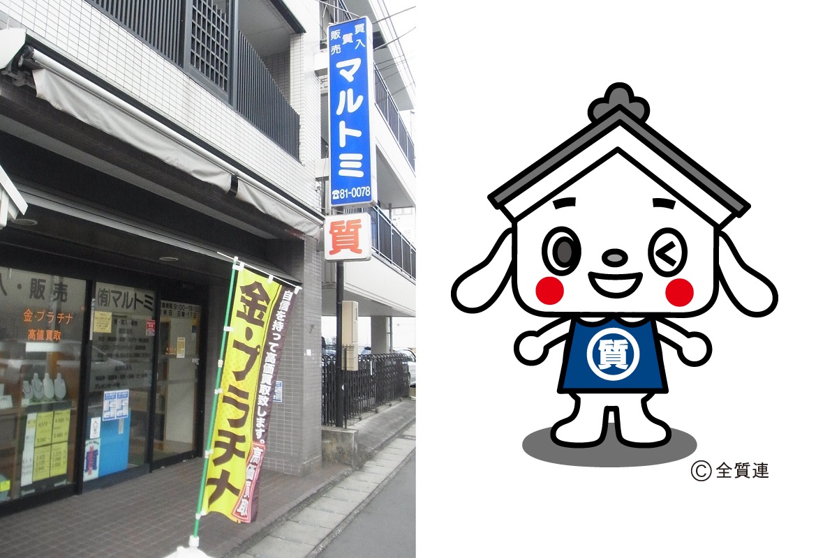 質マルトミしちまる