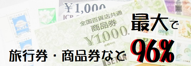 切手・印紙・商品券・クオカード・ネクスト! 切手・印紙・商品券・クオカード・ネクスト!