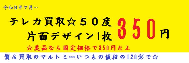 テレカ50度350円&105度700円買取 テレカ50度350円&105度700円買取